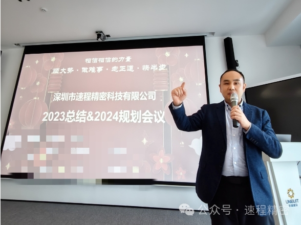 速程精密2023工作总结&2024规划会议圆满召开